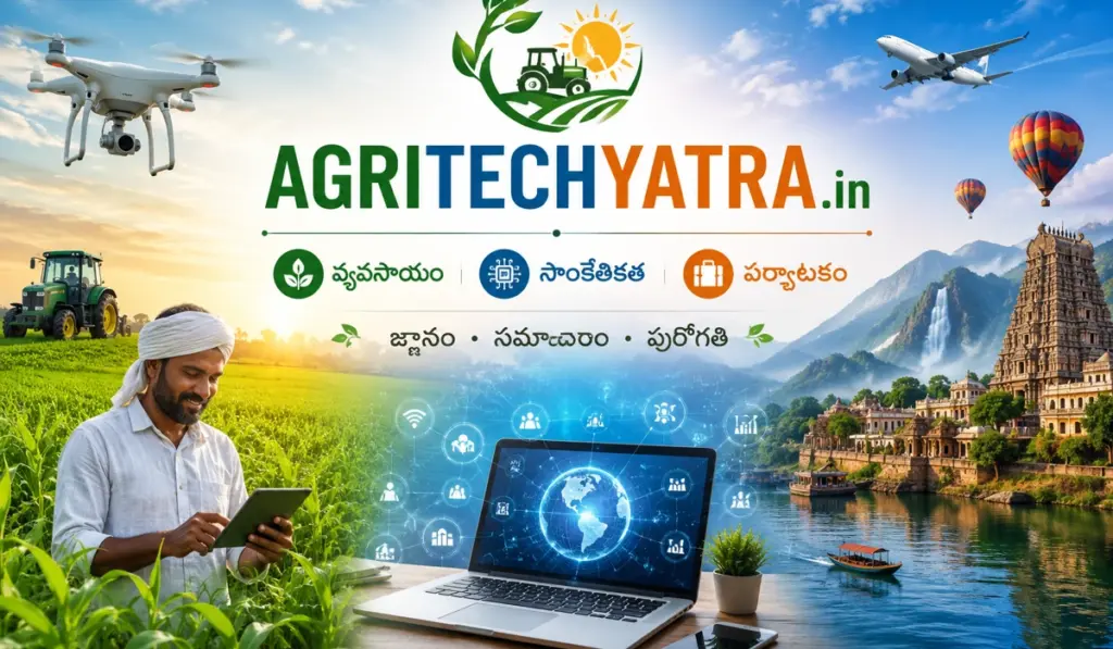 AGRITECHYATRA.in వ్యవసాయం, సాంకేతికత మరియు పర్యాటకానికి సంబంధించిన సమగ్ర సమాచార వేదికను సూచించే బ్యానర్ చిత్రం