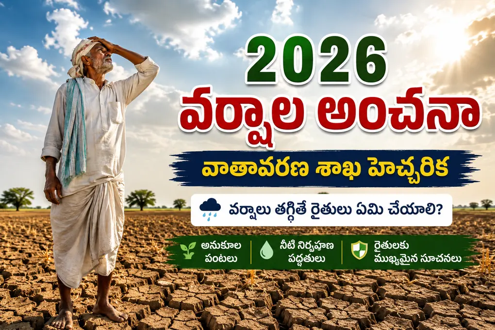 2026 వర్షాల అంచనా: వాతావరణ శాఖ హెచ్చరిక.. రైతులు ఇప్పటి నుంచే ఏమి చేయాలి?
