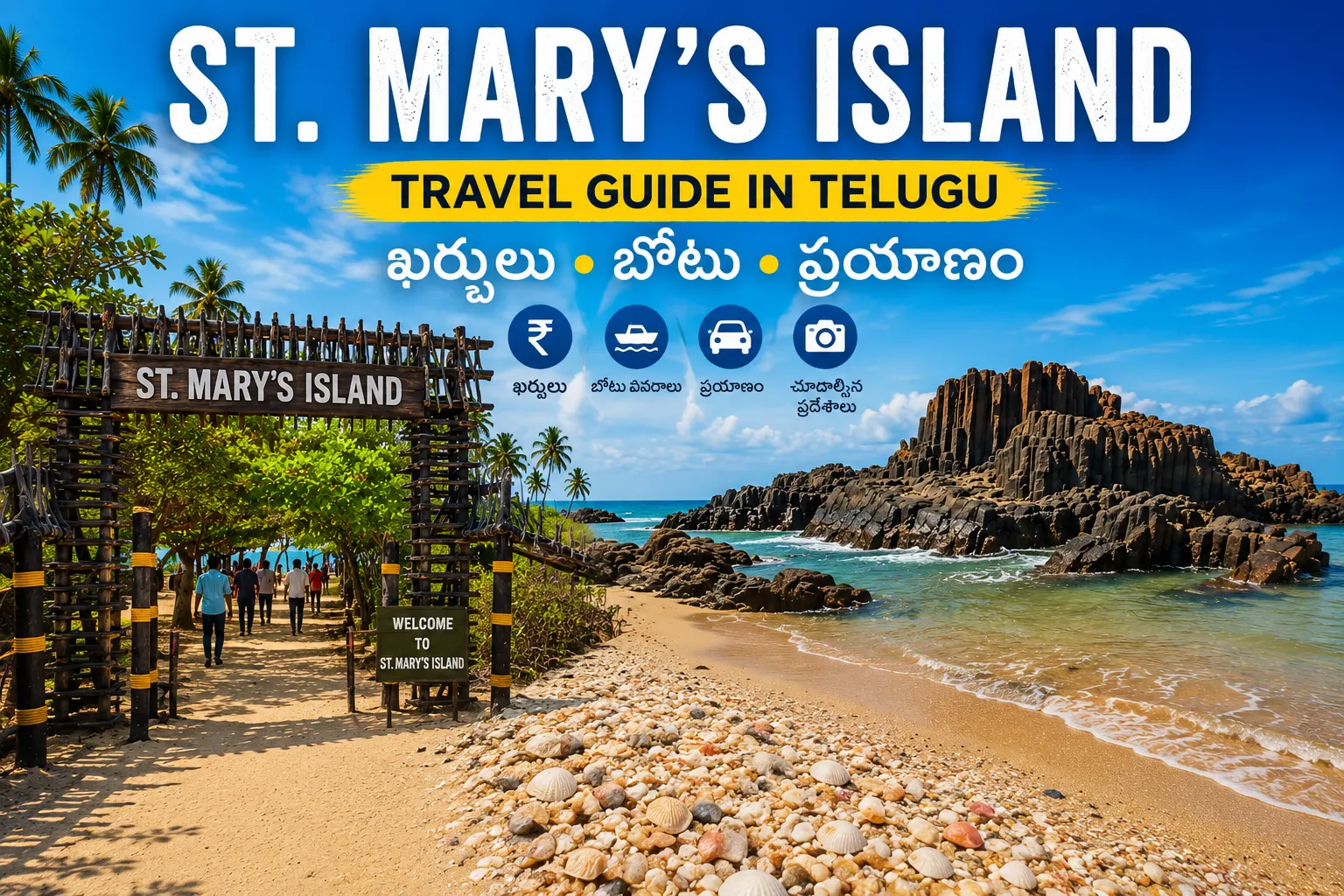 సెయింట్ మేరీస్ ఐలాండ్ Travel Guide in Telugu – ఖర్చులు, బోటు, ప్రయాణం